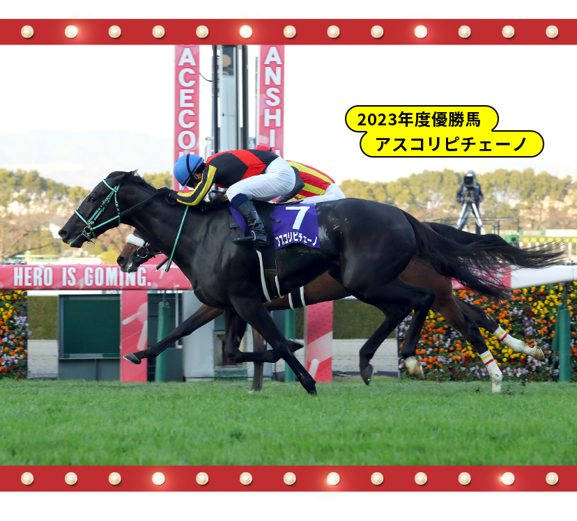 2023年度優勝馬アスコリピチェーノ