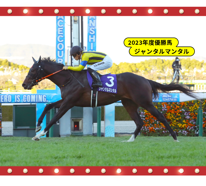 2023年度優勝馬ジャンタルマンタル