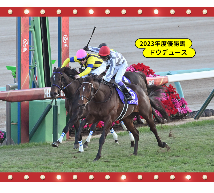 2023年度優勝馬ドゥデュース