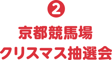 2 京都競馬場クリスマス抽選会