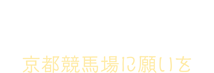 Special AR Contents 京都競馬場に願いを