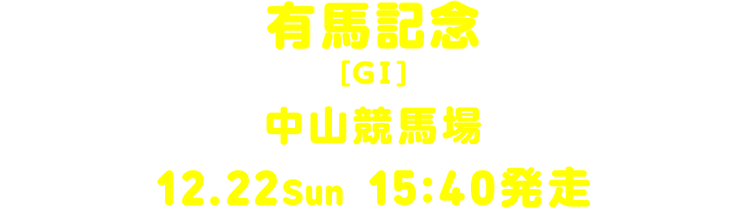 有馬記念[GI] 中山競馬場 12.22 Sun 15:40発走